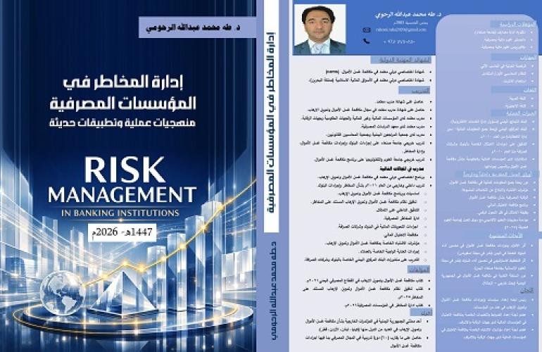 إصدار جديد من كتاب "إدارة المخاطر في المؤسسات المصرفية " للدكتور طه الرحومي